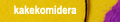 kakekomidera